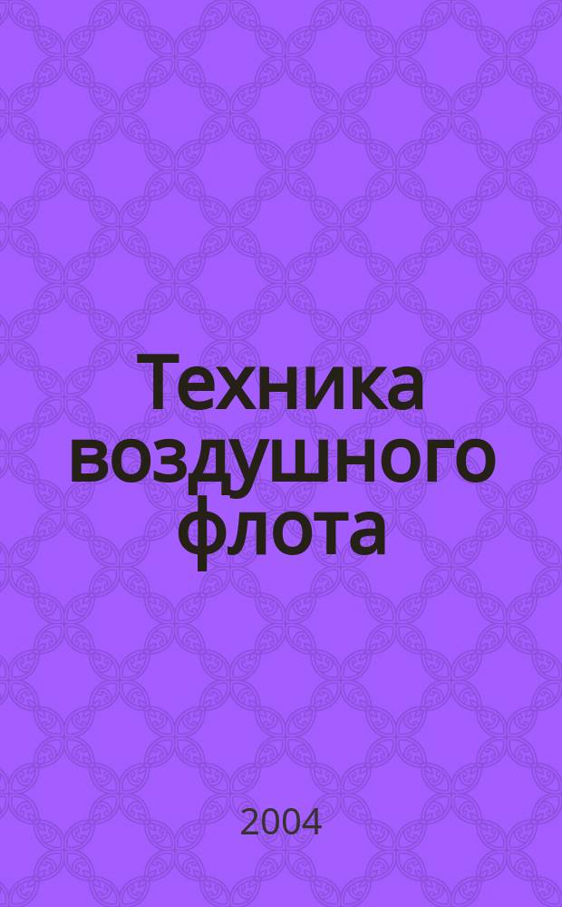 Техника воздушного флота : Ежемес. научно-техн. журн., издаваемый Науч. ком. Упр. военных воздушных сил, Союзом Осоавиахим СССР, Научно-техн. упр. ВСНХ и др. Т. 78, № 3 (668)