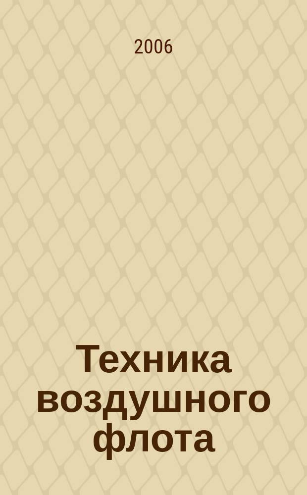 Техника воздушного флота : Ежемес. научно-техн. журн., издаваемый Науч. ком. Упр. военных воздушных сил, Союзом Осоавиахим СССР, Научно-техн. упр. ВСНХ и др. Т. 80, № 1 (678)