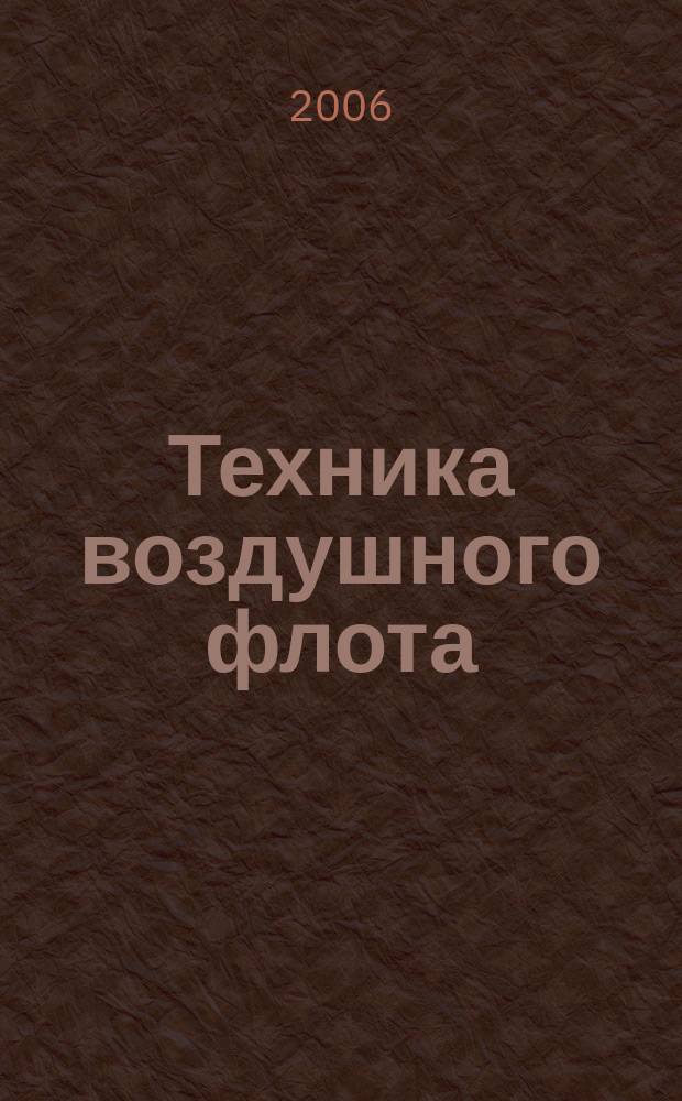 Техника воздушного флота : Ежемес. научно-техн. журн., издаваемый Науч. ком. Упр. военных воздушных сил, Союзом Осоавиахим СССР, Научно-техн. упр. ВСНХ и др. Т. 80, № 3/4 (680/681)