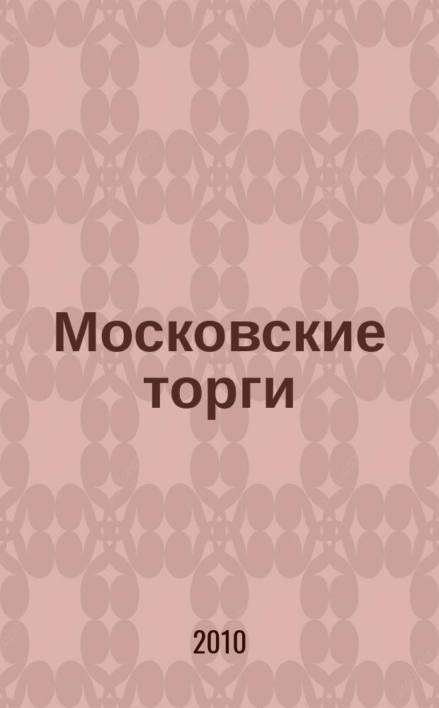 Московские торги : бюллетень оперативной информации официальное издание мэра и правительства Москвы. 2010, № 77/216 ч. 1