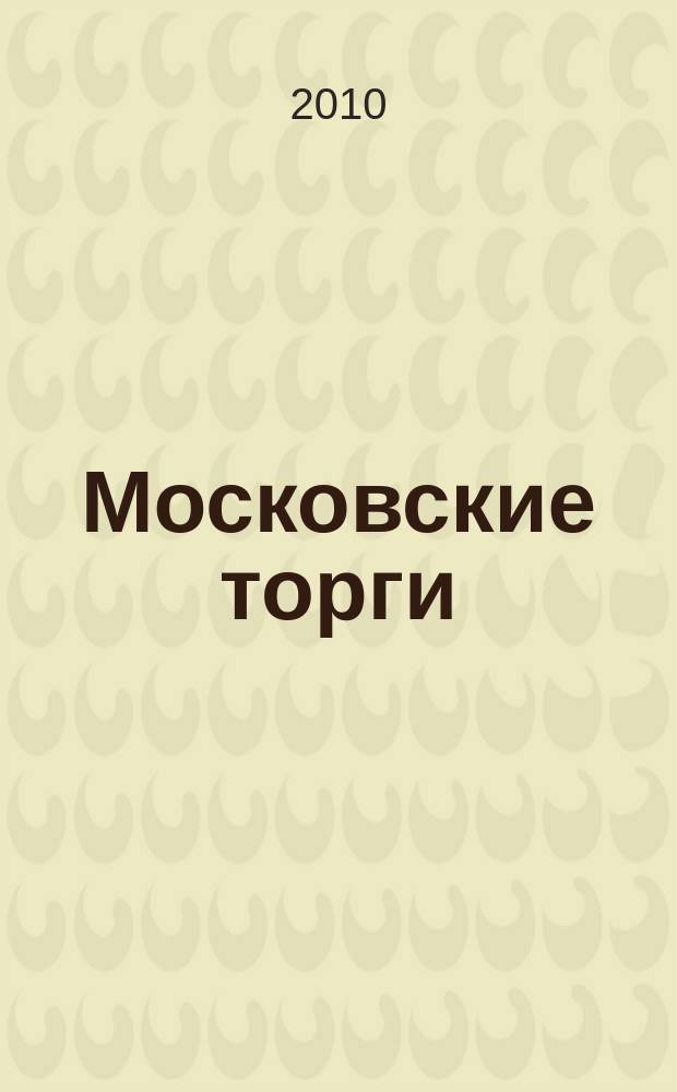 Московские торги : бюллетень оперативной информации официальное издание мэра и правительства Москвы. 2010, № 78/219 ч. 1