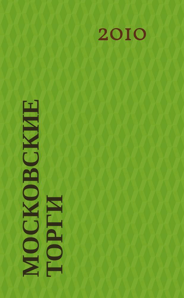 Московские торги : бюллетень оперативной информации официальное издание мэра и правительства Москвы. 2010, № 78/220 ч. 1