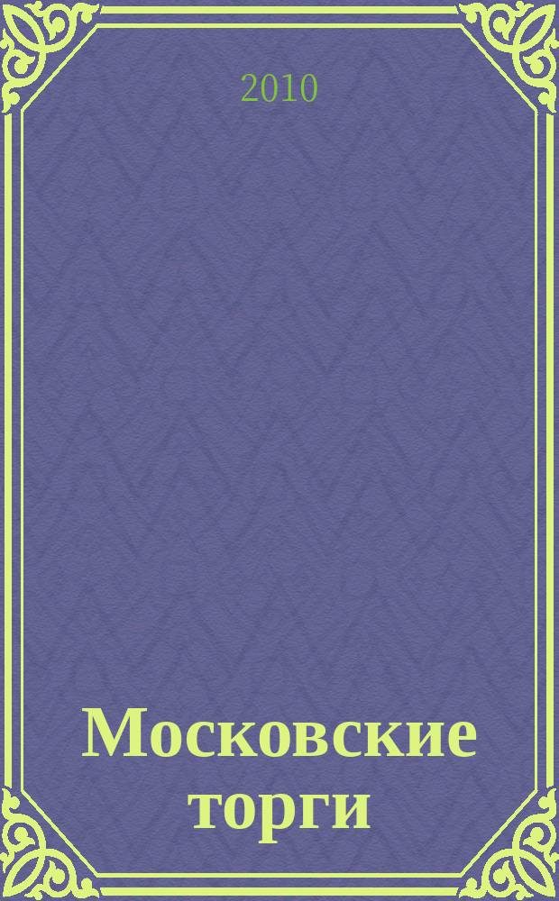 Московские торги : бюллетень оперативной информации официальное издание мэра и правительства Москвы. 2010, № 79/222 ч. 1