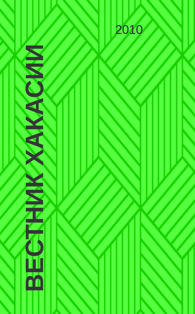 Вестник Хакасии : Изд. Верхов. Совета и Совета Министров Респ. Хакасия. 2010, № 64 (1067)