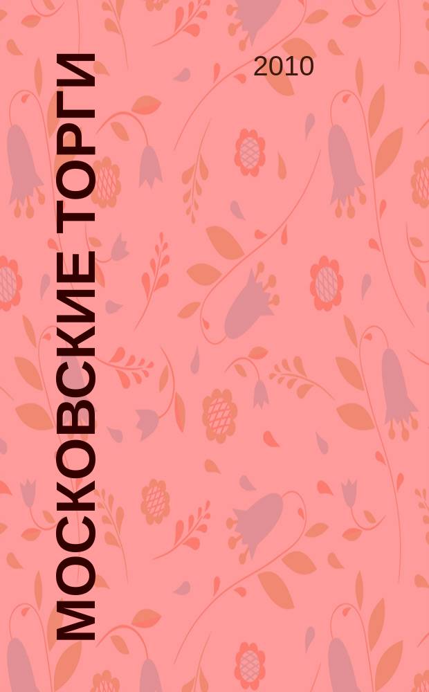 Московские торги : бюллетень оперативной информации официальное издание мэра и правительства Москвы. 2010, № 79/223 ч. 3