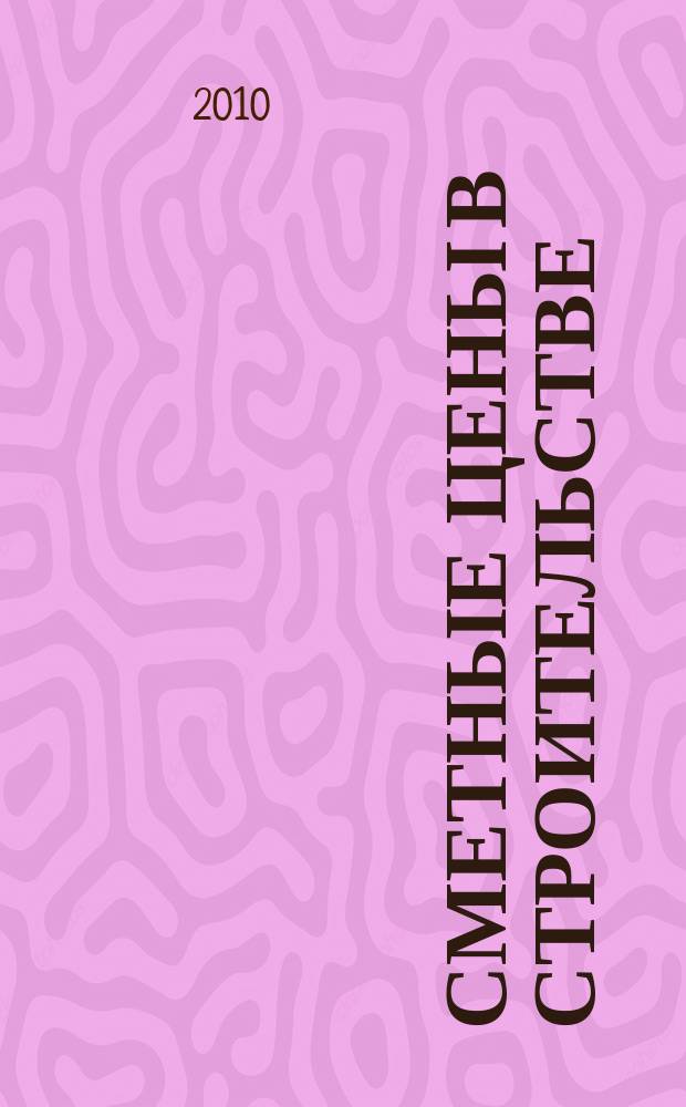 Сметные цены в строительстве : Всерос. ежемес. информ.-аналит. журн. смет. цен в стр-ве Рос. Федерации. 2010, № 9 (165)