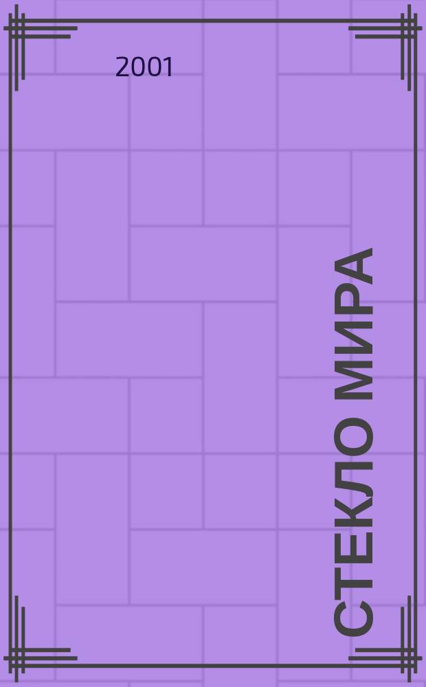 Стекло мира : Специализир. журн. деловой информ. для потребителей и изготовителей продукции из стекла и стеклоуслуг Журн. только для стекольщиков и нестекольщиков. 2001, вып. 4 (30)