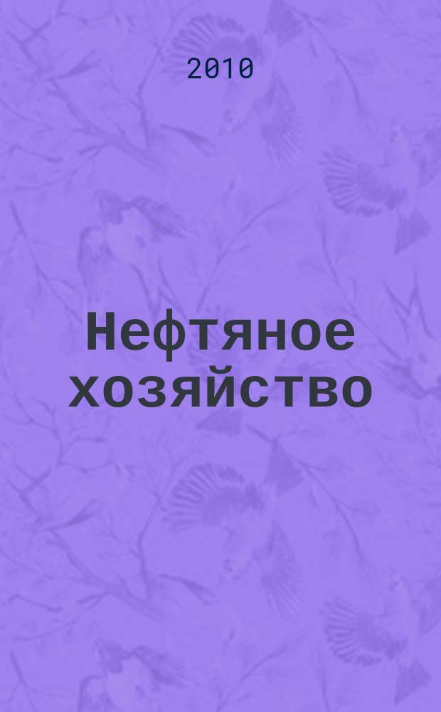 Нефтяное хозяйство : Произв.-техн. журн. Орган Нар. ком. нефт. пром-сти СССР. 2010, 9 (1044)