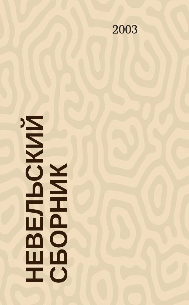 Невельский сборник : Ст., письма, воспоминания. Вып. 8 : По материалам Девятых Невельских Бахтинский чтений (1-4 июля 2002 г.)