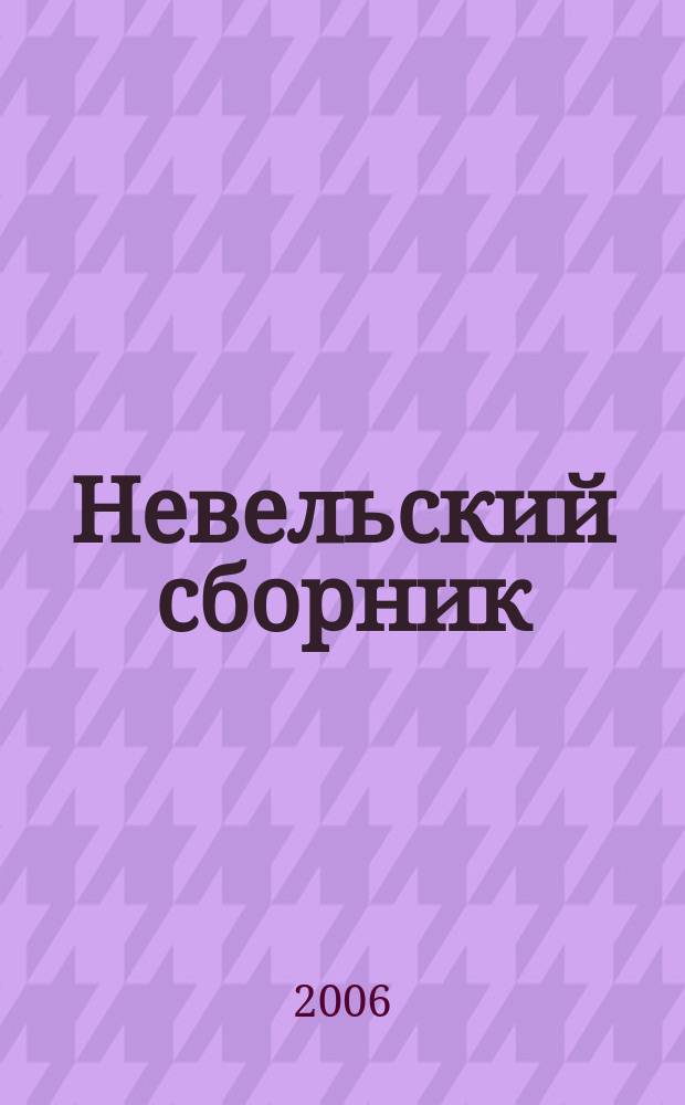 Невельский сборник : Ст., письма, воспоминания. Вып. 11 : По материалам Двенадцатых Невельских Бахтинских чтений (1-4 июля 2005 г.).