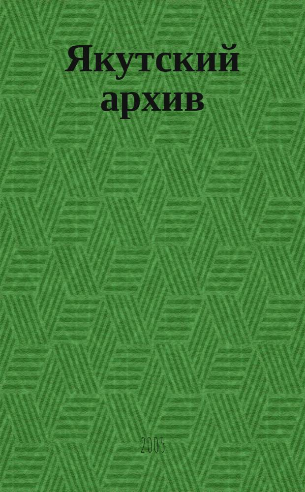Якутский архив : Ист.-док. науч.-попул. ил. журн. 2005, 1 (16)