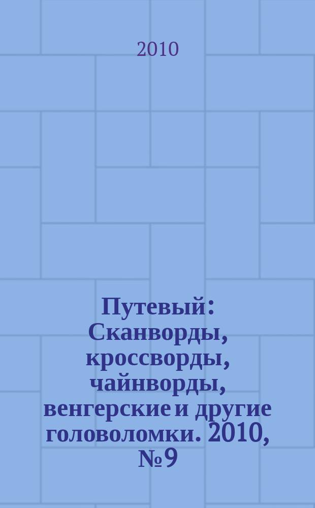 Путевый : Сканворды, кроссворды, чайнворды, венгерские и другие головоломки. 2010, № 9 (160)