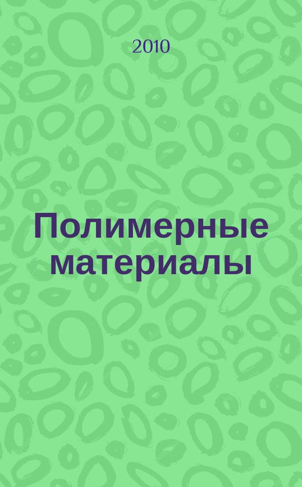 Полимерные материалы : Изделия. Оборуд. Технологии Специализир. информ. бюл. 2010, № 9 (136)