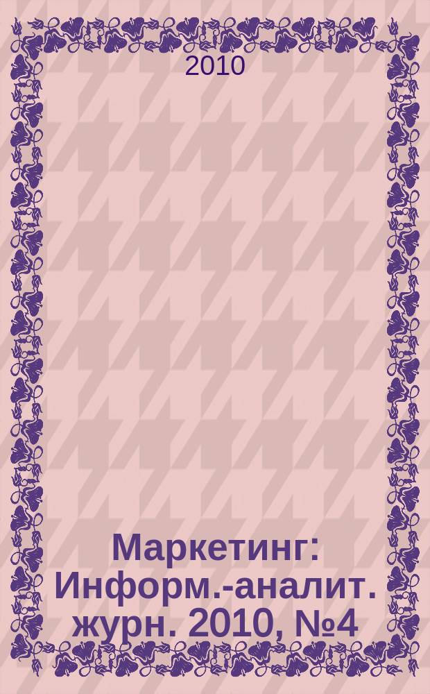Маркетинг : Информ.-аналит. журн. 2010, № 4 (113)