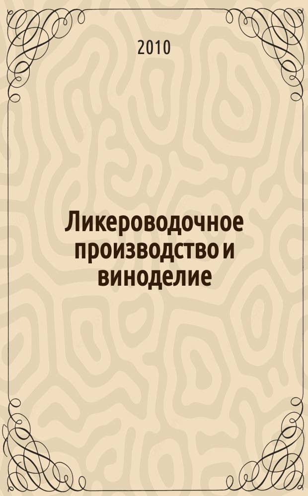 Ликероводочное производство и виноделие : Информ. бюл. 2010, № 9 (129)