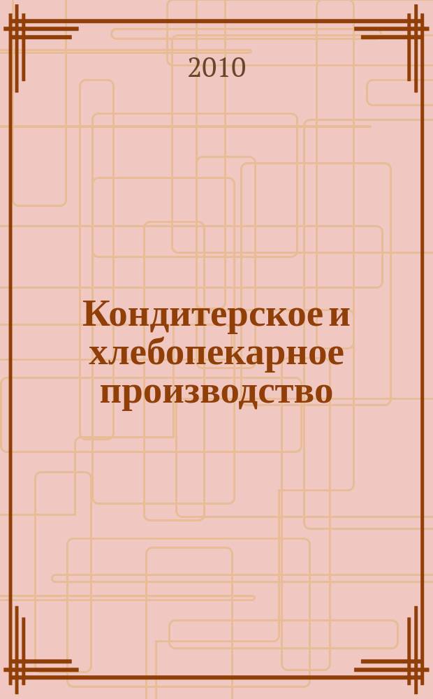 Кондитерское и хлебопекарное производство : Специализир. информ. бюл. 2010, № 9 (108)