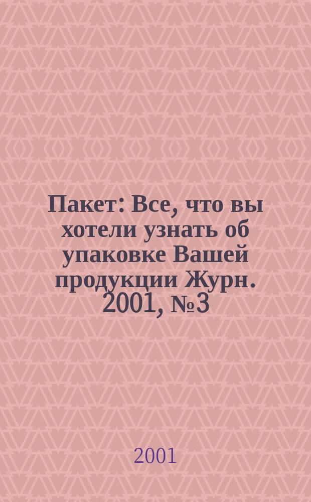Пакет : Все, что вы хотели узнать об упаковке Вашей продукции Журн. 2001, № 3 (8)