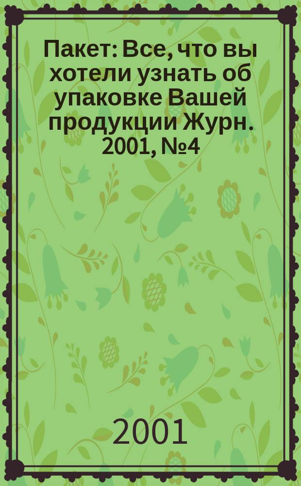 Пакет : Все, что вы хотели узнать об упаковке Вашей продукции Журн. 2001, № 4 (9)