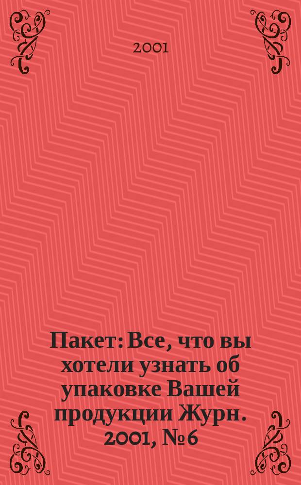 Пакет : Все, что вы хотели узнать об упаковке Вашей продукции Журн. 2001, № 6 (11)