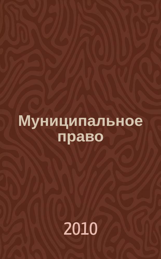 Муниципальное право : Ежекварт. журн. для юристов органов мест. самоупр. 2010, № 2 (50)