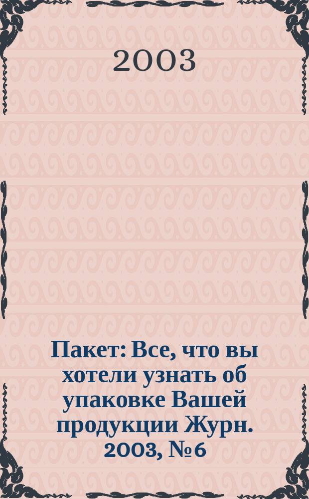 Пакет : Все, что вы хотели узнать об упаковке Вашей продукции Журн. 2003, № 6 (23)