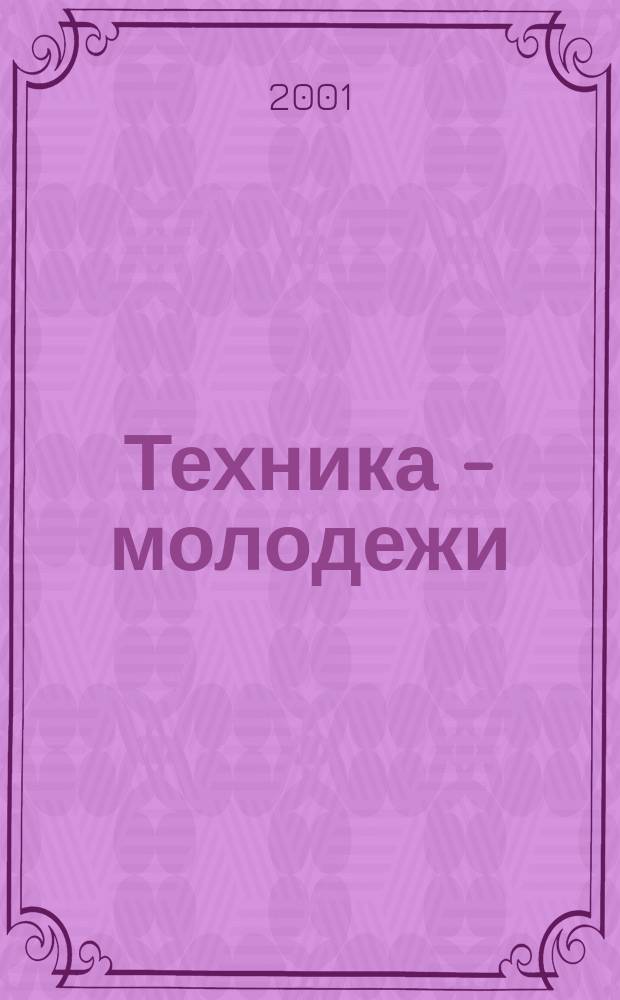 Техника - молодежи : Производ.-техн. и науч. журн. Орган ЦК ВЛКСМ. Ред. коллегия. 2001, № 3 (810)