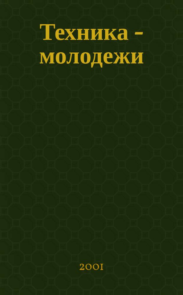 Техника - молодежи : Производ.-техн. и науч. журн. Орган ЦК ВЛКСМ. Ред. коллегия. 2001, № 12 (819)