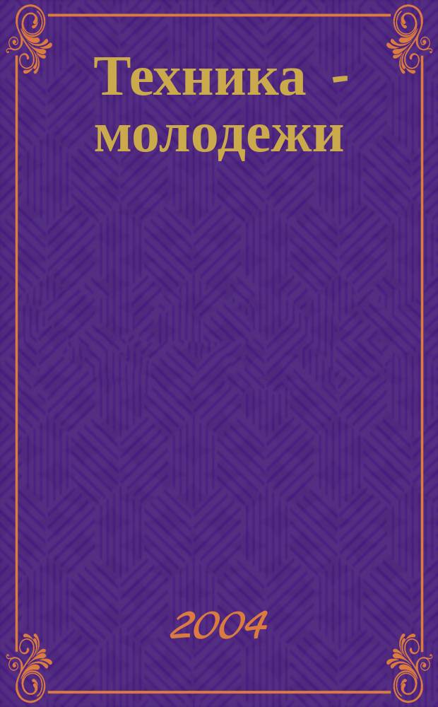Техника - молодежи : Производ.-техн. и науч. журн. Орган ЦК ВЛКСМ. Ред. коллегия. 2004, № 7 (850)