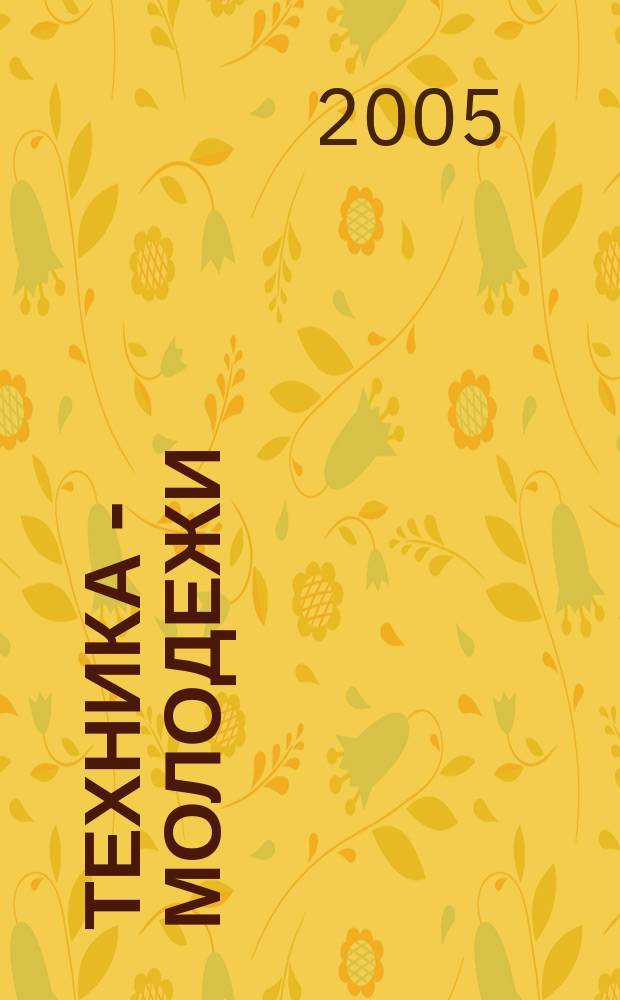 Техника - молодежи : Производ.-техн. и науч. журн. Орган ЦК ВЛКСМ. Ред. коллегия. 2005, № 8 (863)