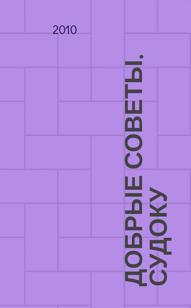 Добрые советы. Судоку : спец. вып. Лиза. Кроссворды. 2010, № 21
