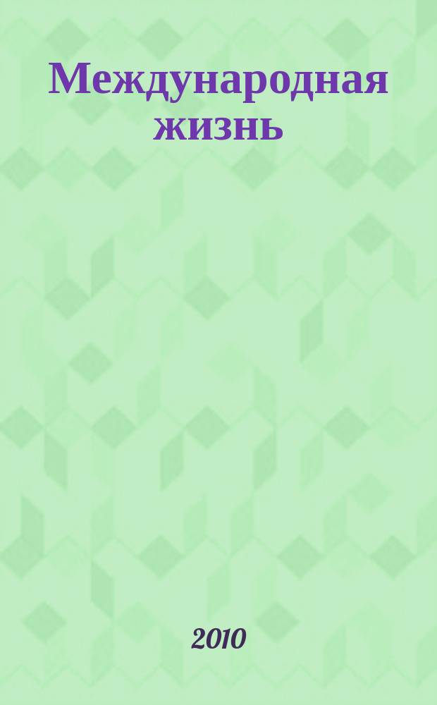 Международная жизнь : Науч.-полит. журн. 2010, 9