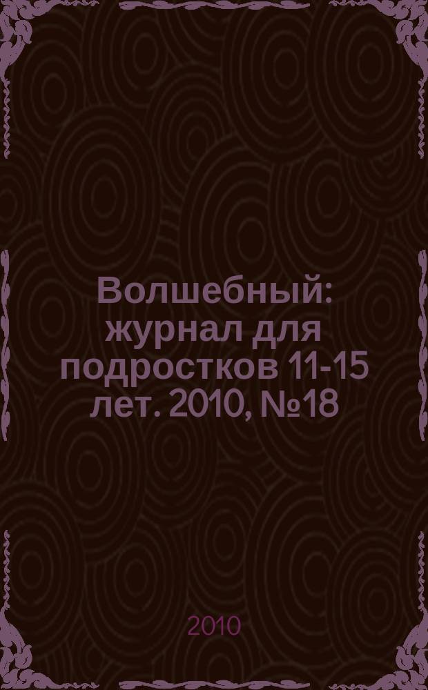 Волшебный : журнал для подростков 11-15 лет. 2010, № 18 (162)