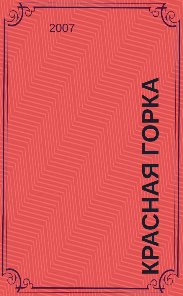 Красная Горка : Краевед. изд. Вып. 8 : Кемеровский рудник