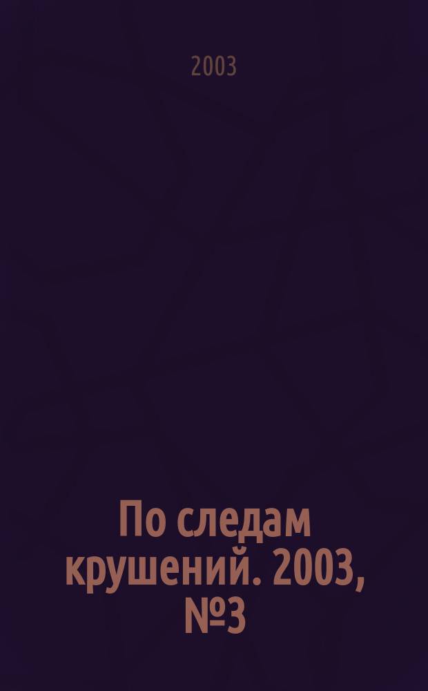По следам крушений. 2003, № 3 (58)