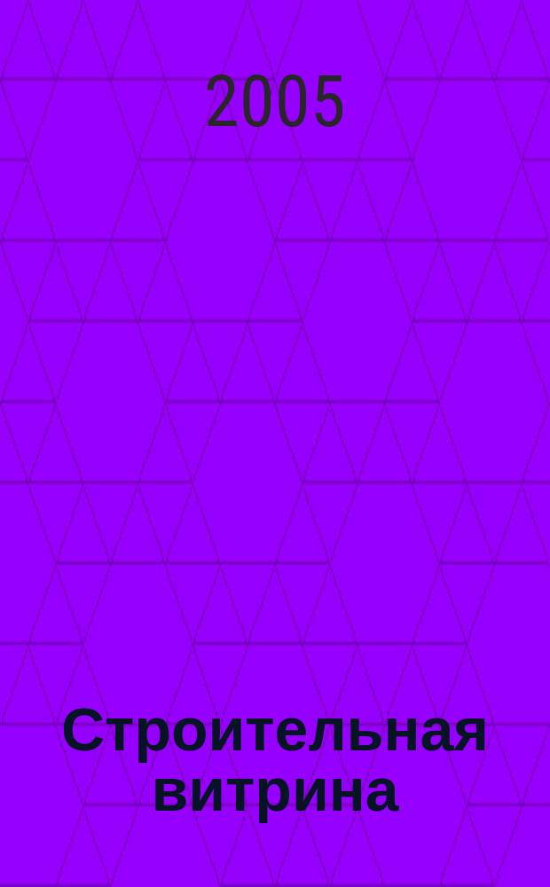 Строительная витрина : Информ.-аналит. журн. 2005, № 2 (12)