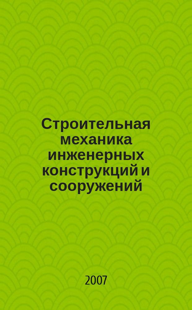 Строительная механика инженерных конструкций и сооружений : научно-технический журнал. 2007, № 1