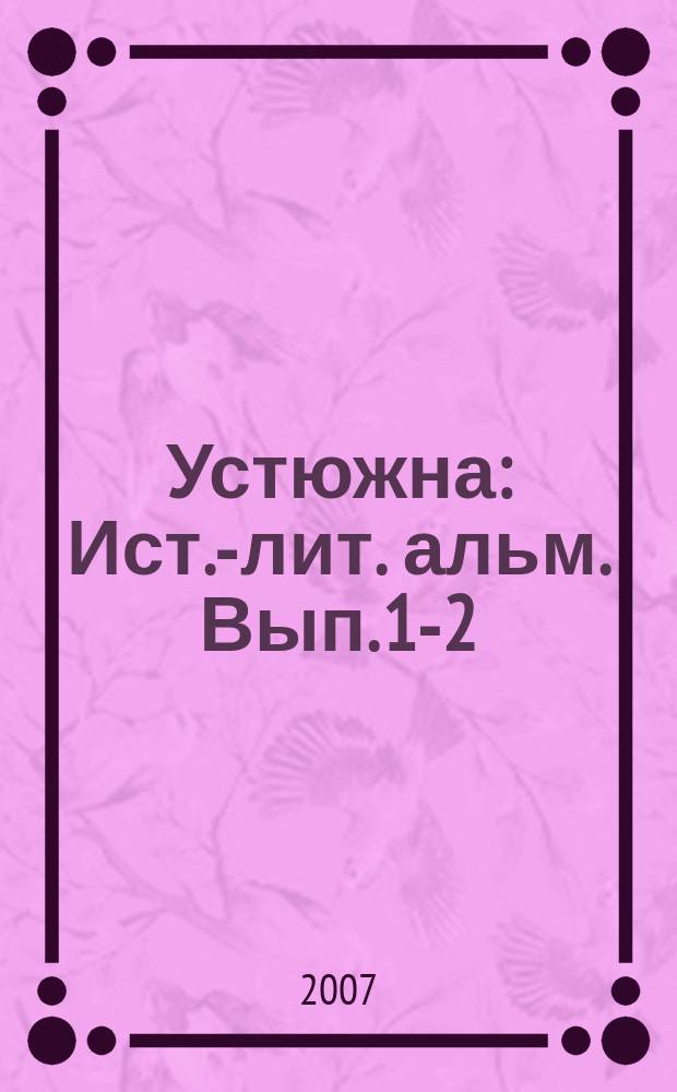 Устюжна : Ист.-лит. альм. Вып. 1-2 (1992-1993)