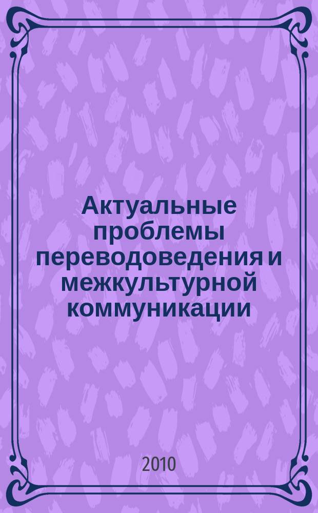 Актуальные проблемы переводоведения и межкультурной коммуникации : межвузовский сборник научных трудов. Вып. 4