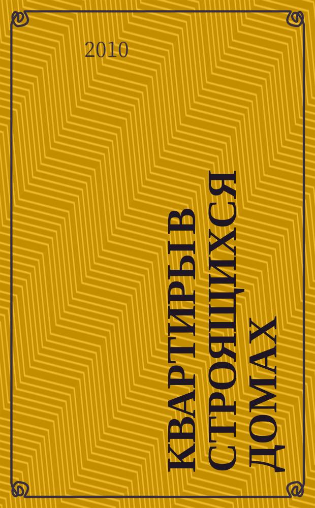 Квартиры в строящихся домах : еженедельный журнал. 2010, № 27 (428)