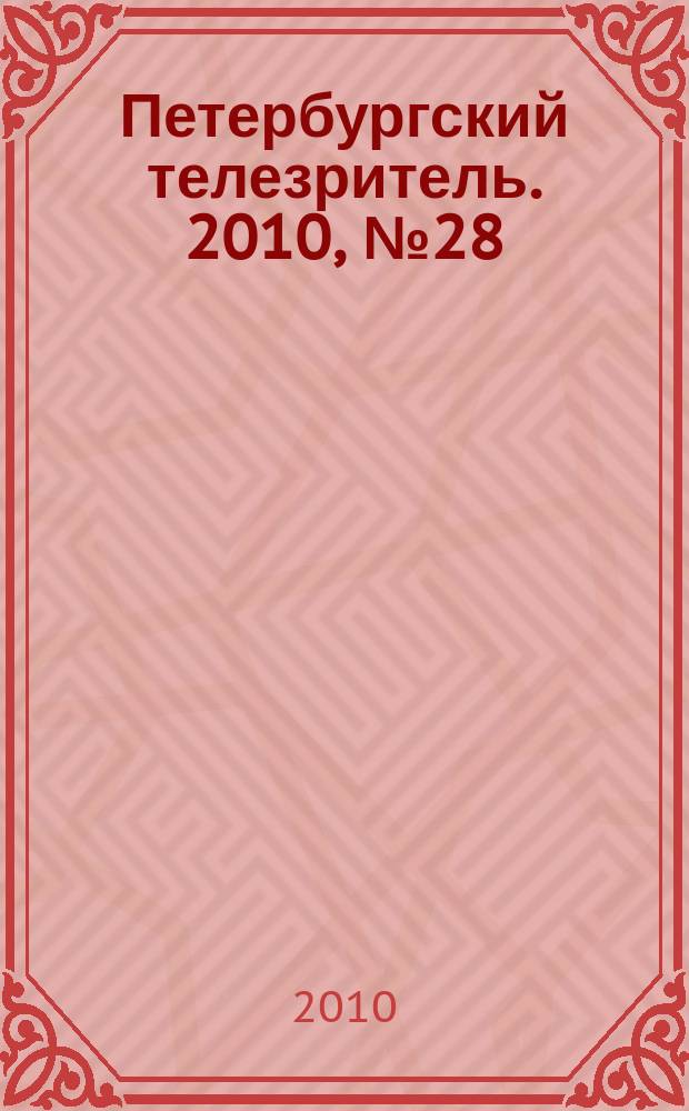 Петербургский телезритель. 2010, № 28 (680)