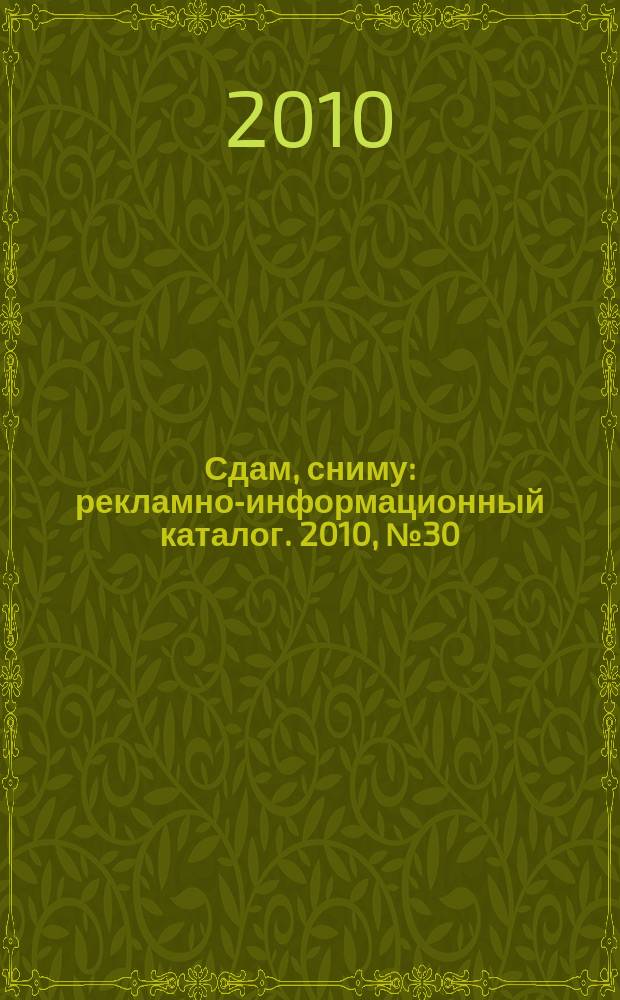 Сдам, сниму : рекламно-информационный каталог. 2010, № 30 (620)