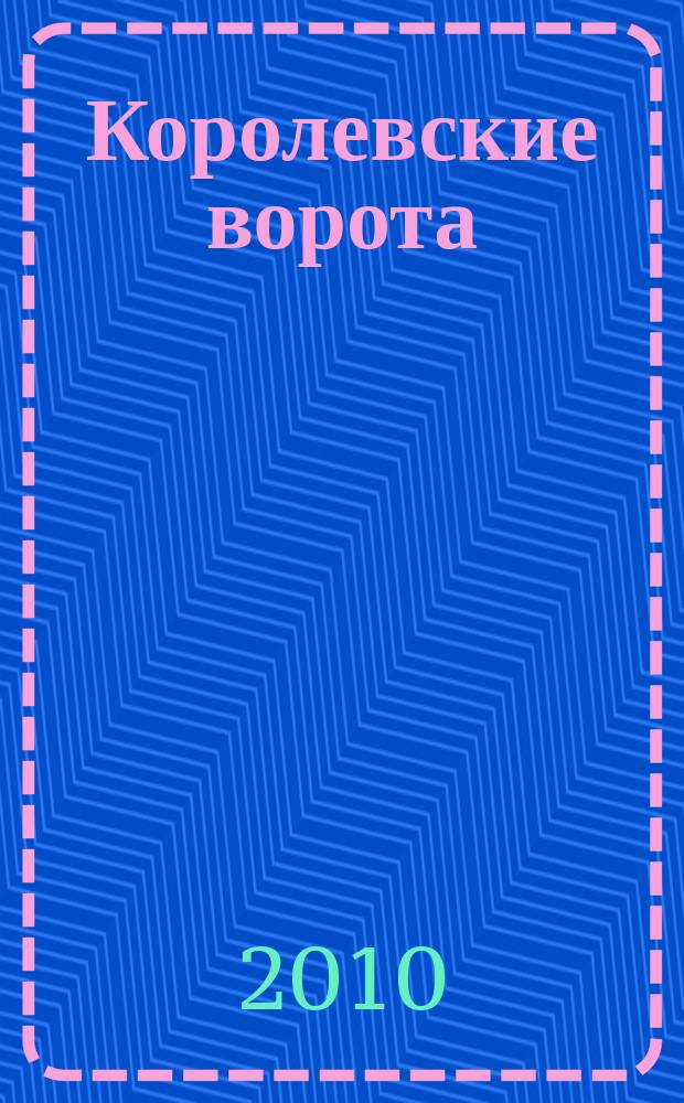 Королевские ворота : журнал про людей и их деньги. 2010, № 9 (123)