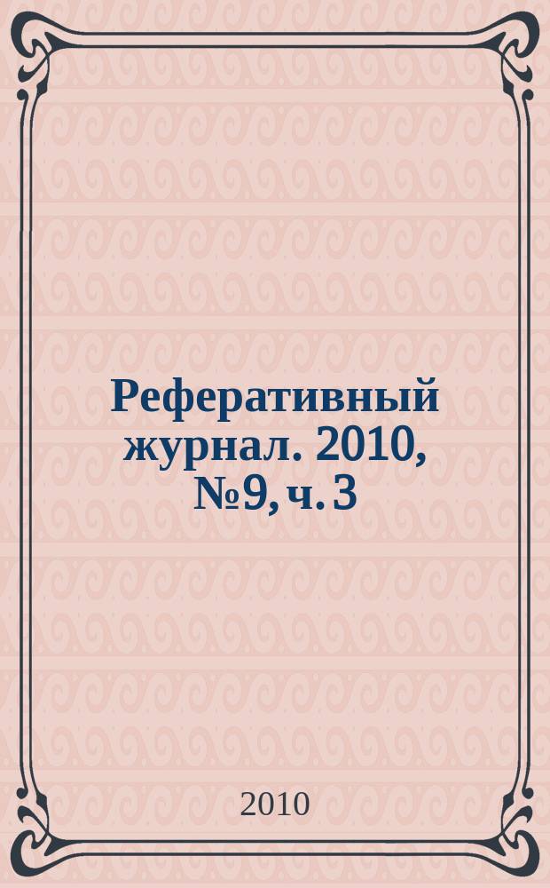 Реферативный журнал. 2010, № 9, ч. 3