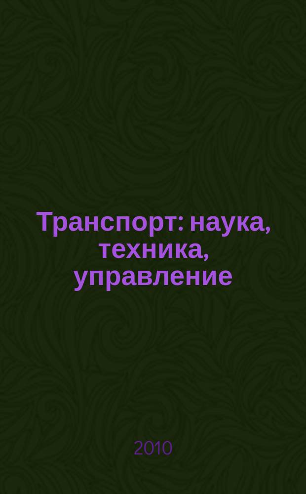 Транспорт: наука, техника, управление : Ежемес. сб. 2010, № 9