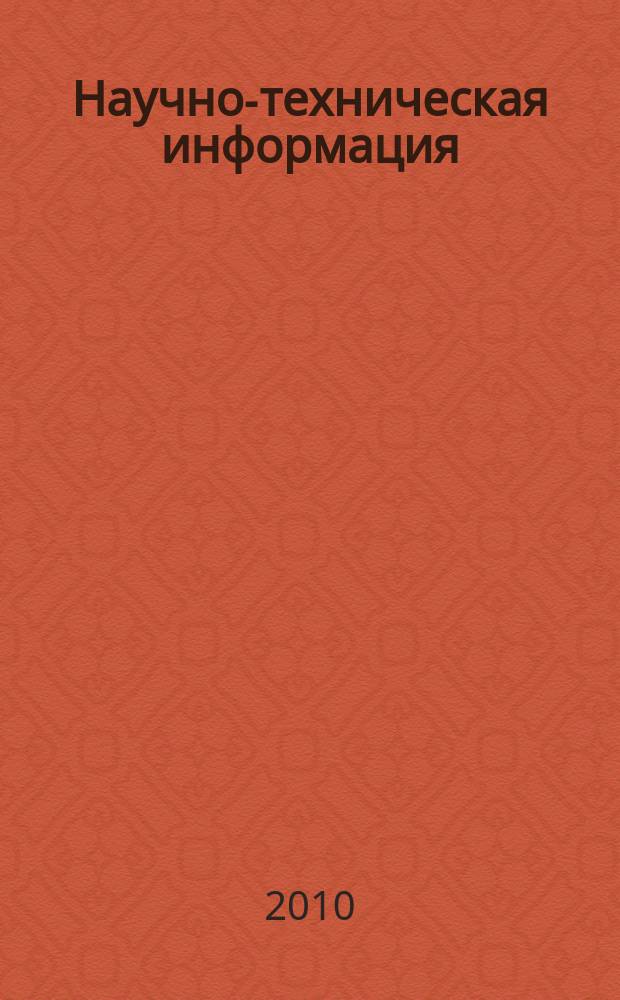Научно-техническая информация : ежемесячный научно-технический сборник. 2010, № 9