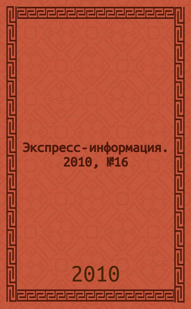 Экспресс-информация. 2010, № 16