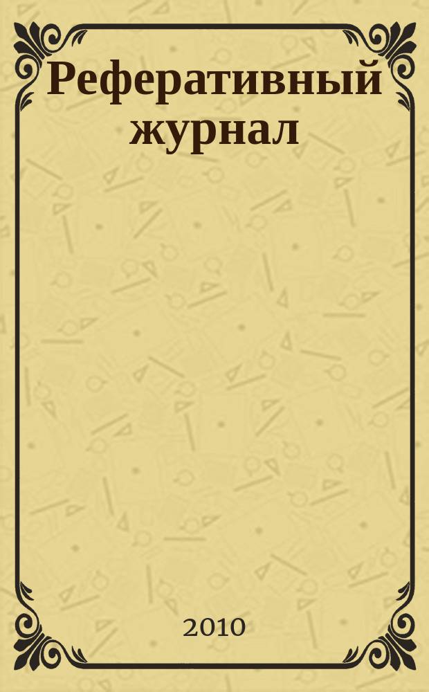 Реферативный журнал : Отд. вып. 2010, № 9