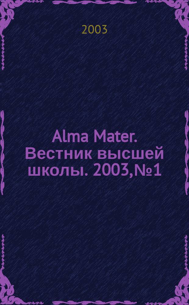 Alma Mater. Вестник высшей школы. 2003, № 1