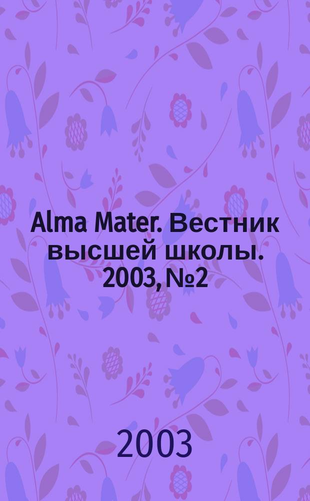 Alma Mater. Вестник высшей школы. 2003, № 2