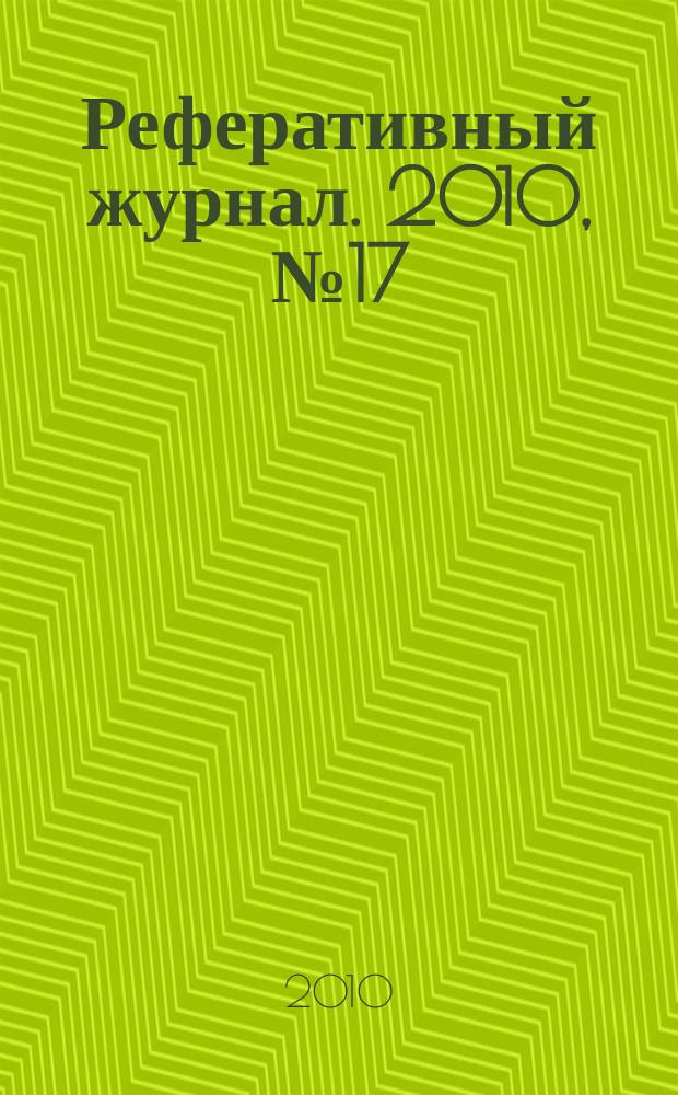 Реферативный журнал. 2010, № 17